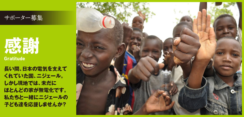 サポーター募集